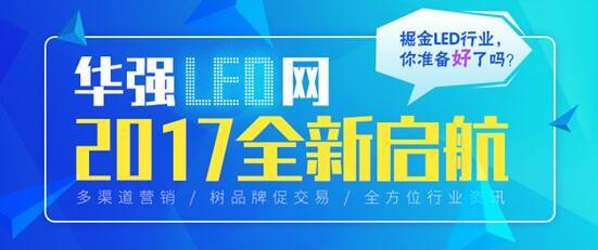 华强LED网B2B平台升级版上线 产品发布、推广更方便_中国半导体照明网