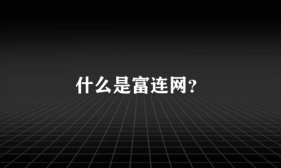 什么是富连网?