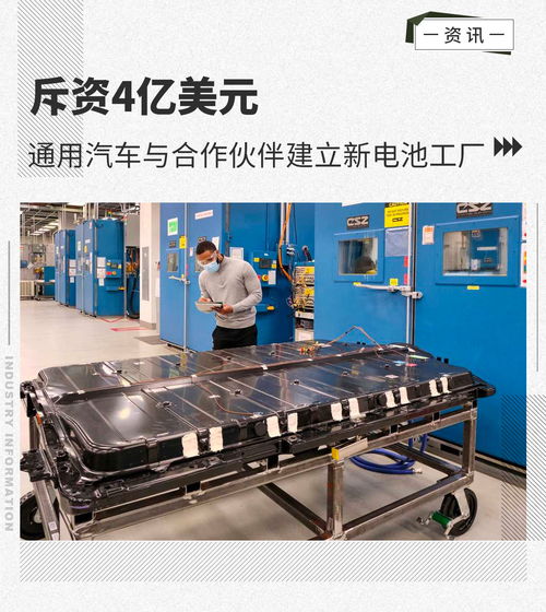 斥资4亿美元 通用汽车与合作伙伴建立新电池工厂