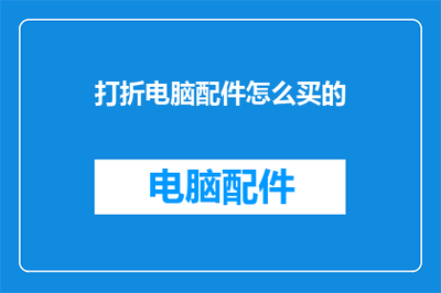 打折电脑配件怎么买的