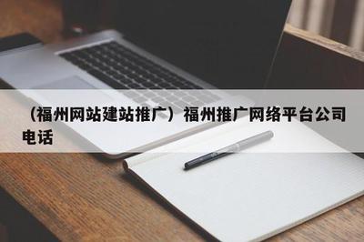(福州网站建站推广)福州推广 * 平台公司 *