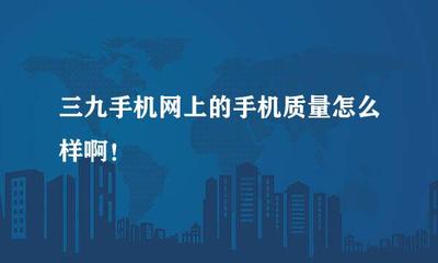 三九手机网上的手机质量怎么样啊!