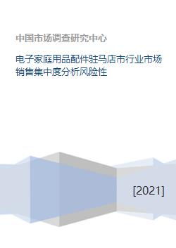 电子家庭用品配件驻马店市行业市场销售集中度分析风险性