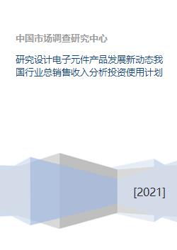 研究设计电子元件产品发展新动态我国行业总销售收入分析投资使用计划
